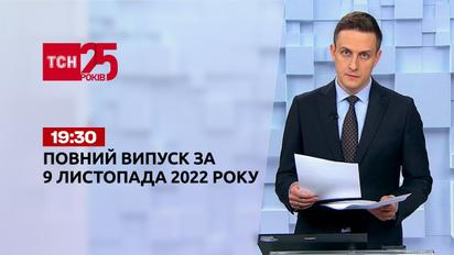 Новости ТСН 19:30 за 9 ноября 2022 года