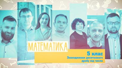 5 клас. Математика. Знаходження десяткового дробу від числа. 2 тиждень, пн