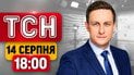 Нововведение в метро! Перемирие в Черном море не будет? Взрывы в Италии! | ТСН 18:00 14 августа
