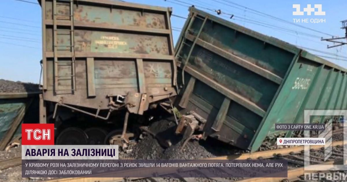У кривому розі 14 вагонів товарного потяга зійшли з рейок під час руху
