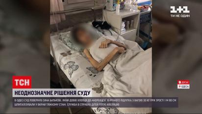 В Одесі суд повернув 16-річного сина батькові, який довів хлопця до анорексії