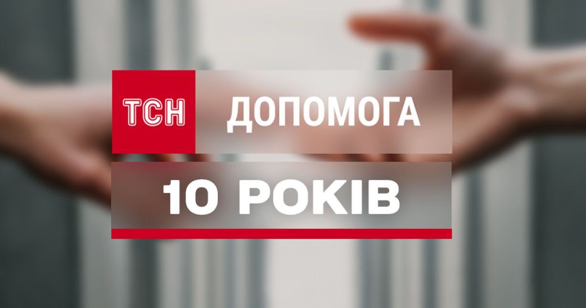 "Вы последняя надежда": уже 10 лет раздел "Помощь" на ТСН.ua помогает спасать жизнь украинцев