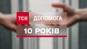 “Ви остання надія”: вже 10 років розділ “Допомога” на ТСН.ua допомагає рятувати життя українців