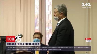 Сегодня могут объявить меру пресечения Петру Порошенко