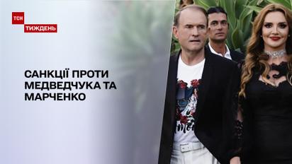 Новини тижня: санкції РНБО проти Медведчука та Марченко почали діяти, активи подружжя заблоковані