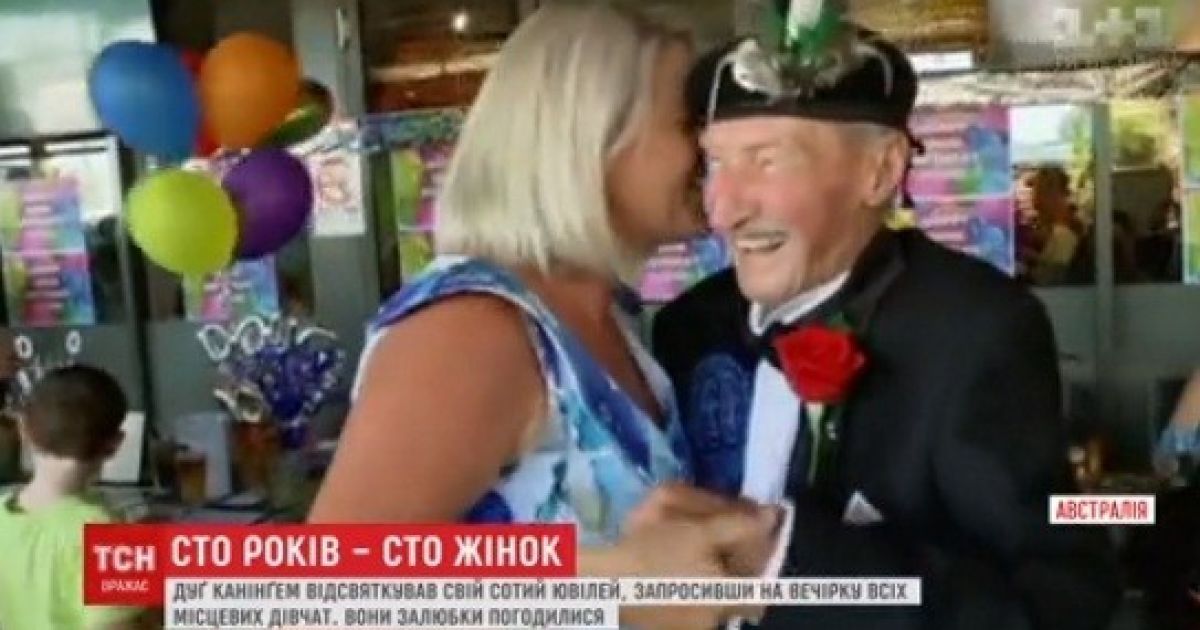 Осуществил мечту: 100-летний австралиец отпраздновал день рождения в компании с сотней женщин