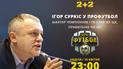 Сюрпризы противостояния и прогноз Суркиса на матч "Динамо" с "Шахтером" - смотри в "Профутболе"