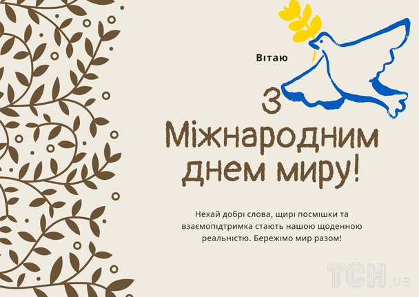 Привітання з Міжнародним днем миру / © ТСН