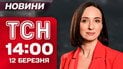 ТСН 14:00 новини 12 березня. Весняні 1500 гривень українцям! Запоріжжя після масованої атаки!