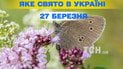 Яке свято 27 березня 2026 року