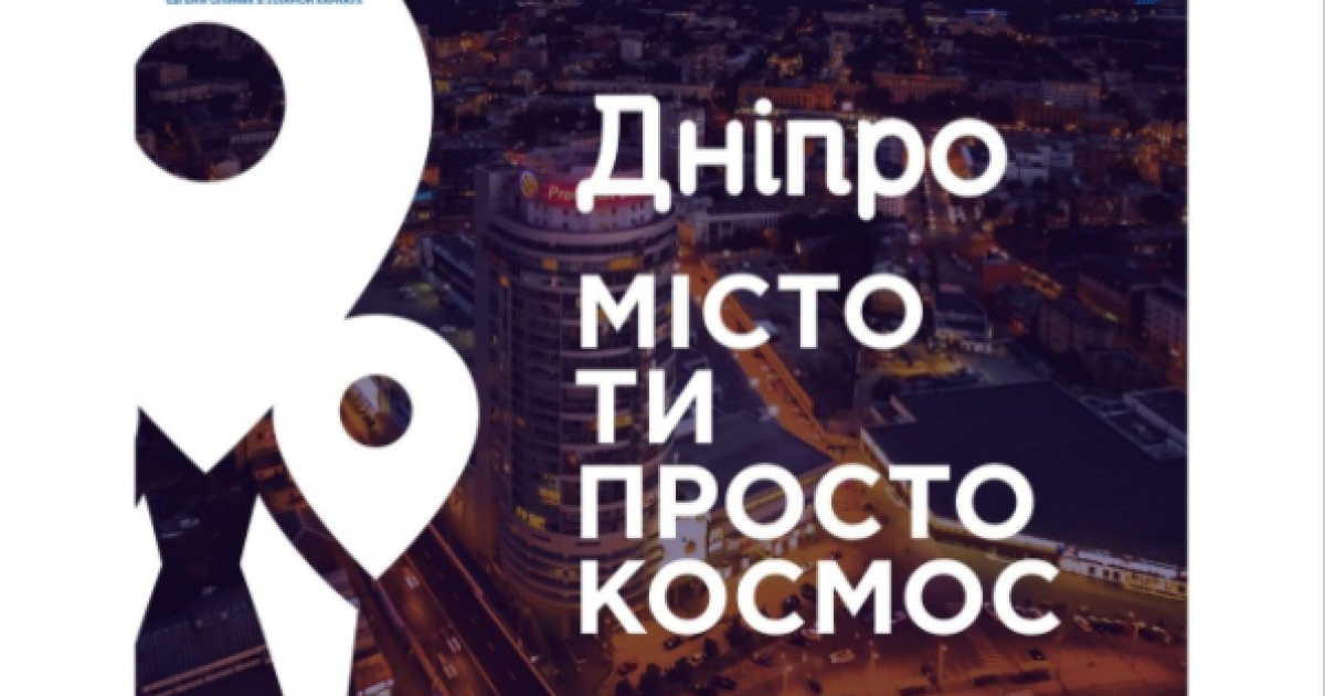 Ти просто космос: у Дніпра з'явилися бренд та логотип