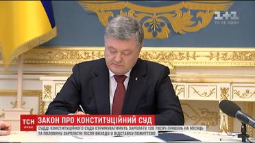 Зарплата 120 тысяч и пожизненное содержание: Порошенко подписал закон о Конституционном суде