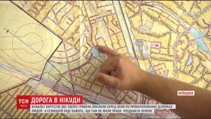 В поселке под Киевом потратили 362 тысяч гривен на асфальтовую дорогу на приватизированных землях