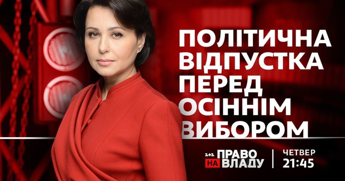 У ток-шоу "Право на владу" 16 липня обговорять місцеві вибори в Україні 25 жовтня