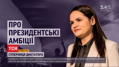 Эксклюзивное интервью ТСН со кандидатом в президенты Беларуси Светланой Тихановською