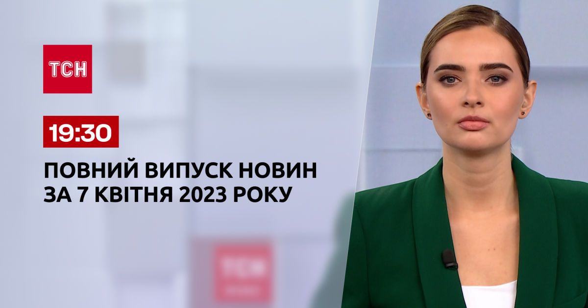 Випуск ТСН 19:30 за 7 квітня 2023 року | Новини України