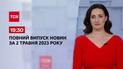 Выпуск ТСН 19:30 за 2 мая 2023 | Новости Украины