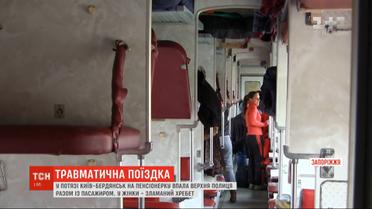 В поезде "Киев-Бердянск" на пенсионерку упала верхняя полка вместе с пассажиром