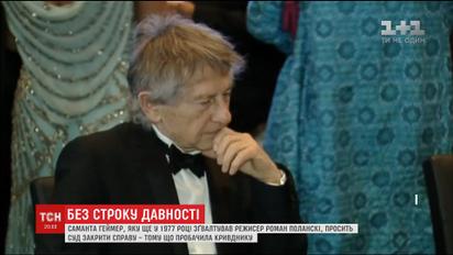 Жертва изнасилования режиссера Романа Полански просит суд закрыть дело