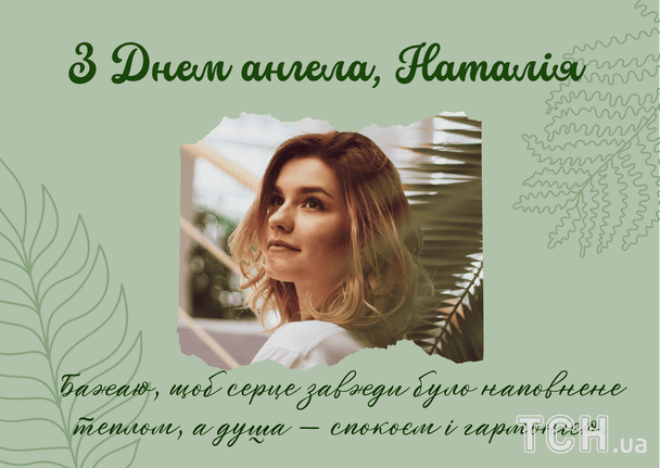 Листівки з Днем ангела Наталії / © ТСН