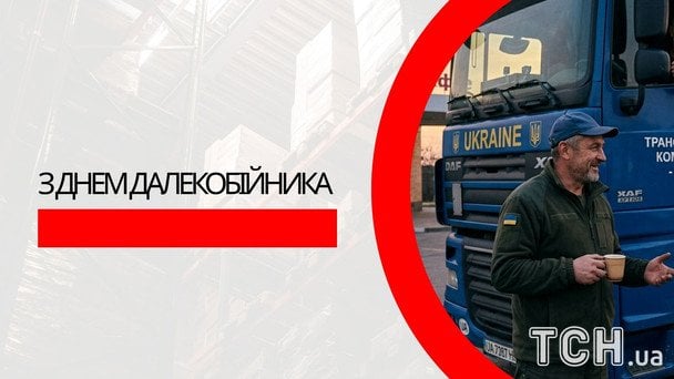 Листівки з Днем далекобійника 2026 року / © ТСН