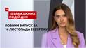 Шон Пенн в Україні, тисяча від Зеленського та інше, – у ТСН.10 вражаючих подій дня за 16.11.2021