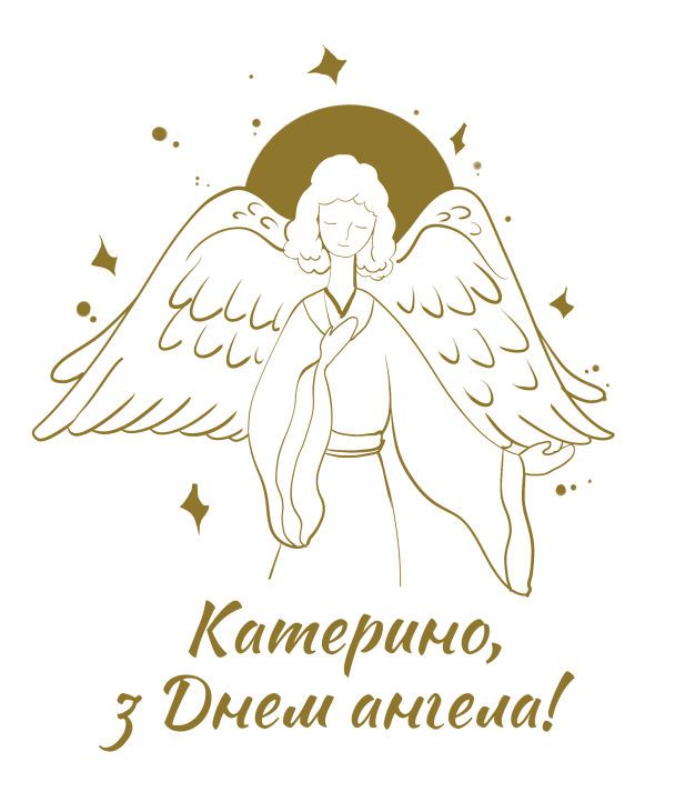 З Днем ангела Катерини: оригінальні привітання з іменинами у віршах,  листівках і картинках — Укрaїнa — tsn.ua
