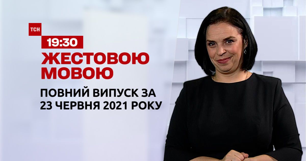 Новости Украины и мира | Выпуск ТСН.19:30 за 23 июня 2021 года (полная версия на жестовом языке)