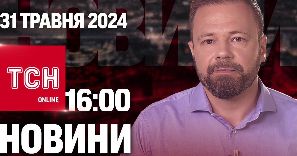 Новини ТСН онлайн 16:00 31 травня. З полону повернулося 75 захисників та цивільних!