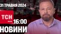 Новости ТСН онлайн 16:00 31 мая. Из плена вернулись 75 защитников и гражданских!