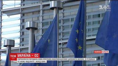 Европейская комиссия согласовала новую программу макрофинансовой помощи