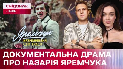 Как снимали документальный фильм "Яремчук: Несравненный мир красоты"?