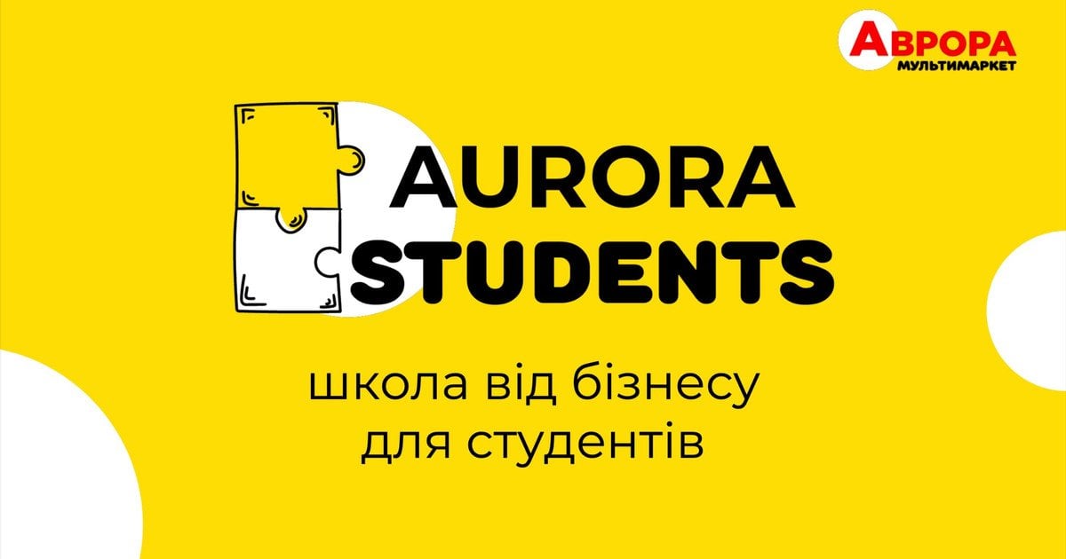 Підготовка майбутніх лідерів: мережа «Аврора» запускає літню школу «AURORA STUDENTS»
