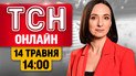 ТСН 14:00 Новини 14 травня | Комбінований удар! Серед загиблих — діти! Чим погрожував Сі Трампу?