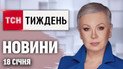 ТСН.Тиждень с Аллой Мазур 18 января. Коллапс в энергетике. Новые выходки Трампа. Курс валют