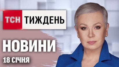 ТСН.Тиждень з Аллою Мазур 18 січня. Колапс в енергетиці. Нові витівки Трампа. Курс валют