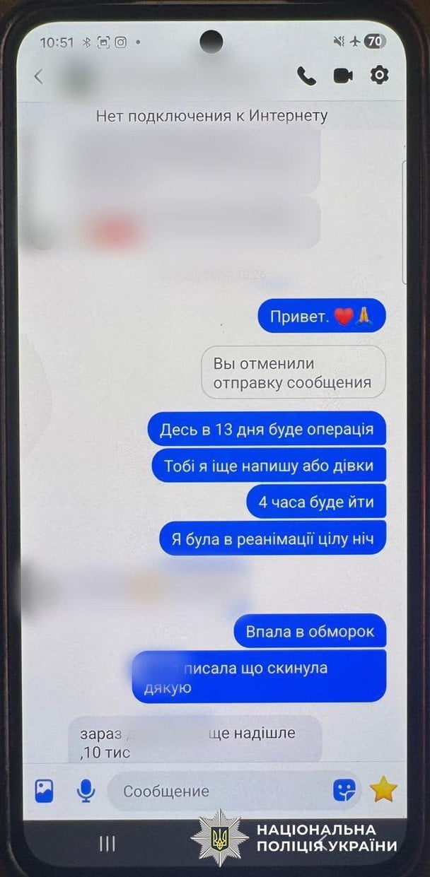 Переписка шахрайки із військовим / © Поліція Києва