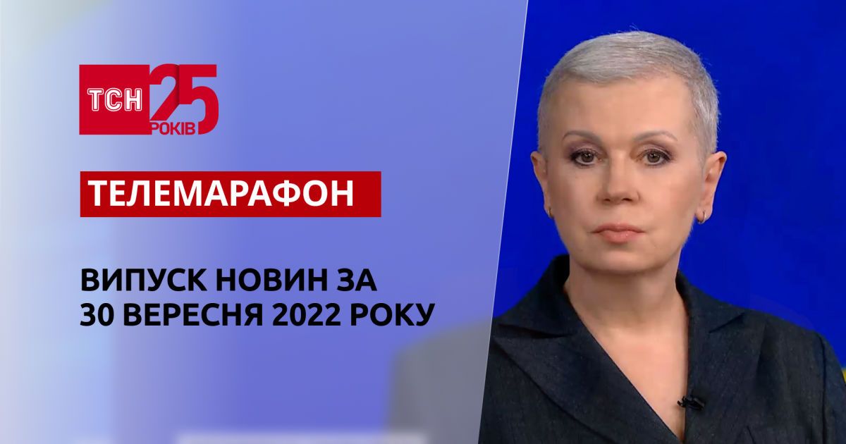 Новини ТСН за 30 вересня 2022 року | Новини України
