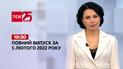 Новости Украины и мира | Выпуск ТСН.19:30 за 5 февраля 2022 года (полная версия)