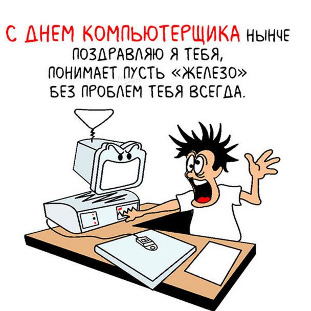 Поздравления с Днем компьютерщика