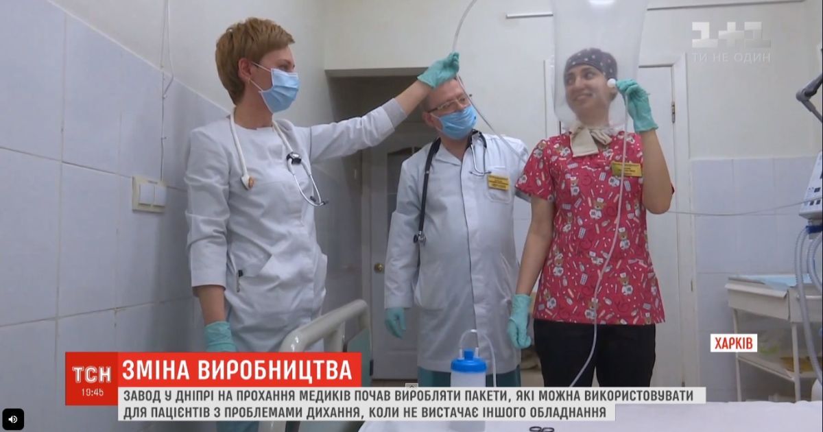 У Дніпрі почали виробляти пакети для дихання, що допоможуть хворим на коронавірус