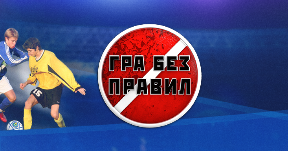 "Гра без правил" раскроет секреты региональных федераций футбола