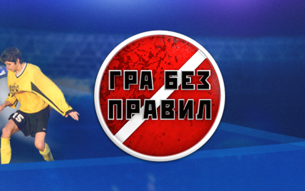 Хто паразитує на київському футболі: дивись у програмі "Гра без правил"
