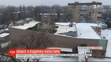 В Кривом Роге в заброшенном доме культуры обрушилась крыша на человека