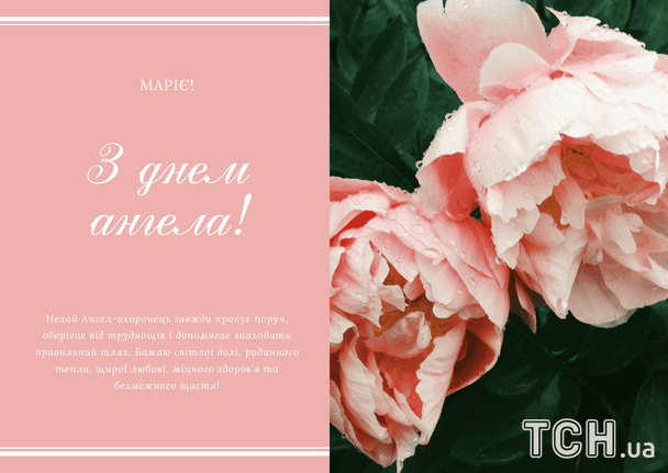 Листівки з днем ангела Марії / © ТСН