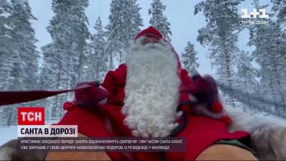 Санта-Клаус вирушить у щорічну навколосвітню подорож зі своєї резиденції в Лапландії