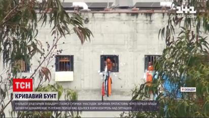 Новости мира: в тюрьмах Эквадора минимум 75 заключенных погибли в результате столкновений