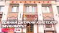 Чому можуть зачинити єдиний дитячий кінотеатр "Кадр" і як можна допомогти закладу