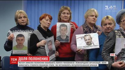 Матері зниклих українських бранців вимагають створення пошукових груп