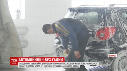 Работников винницкой автомойки застали за рулем электрокара клиентки